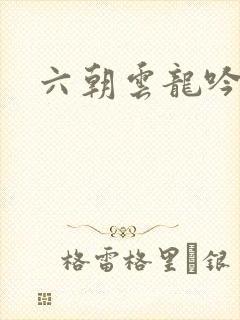 六朝云龙吟1