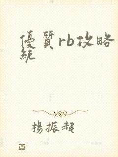 优质rb攻略系统