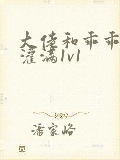 大佬和乖乖女h灌满1v1