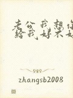 老公 我想你了 给我好不好