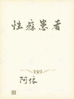 性瘾患者