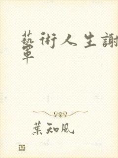 艺术人生谢娜朱军