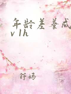 年龄差养成1 v 1h