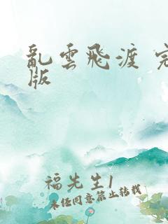 乱云飞渡 完整版