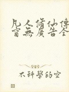 凡人修仙传无弹窗无广告全文阅读