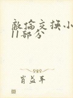 敌伦交换小说第11部分