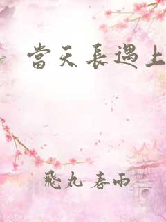 当天长遇上地久