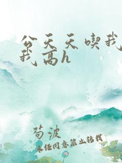 公天天吃我奶躁我高h