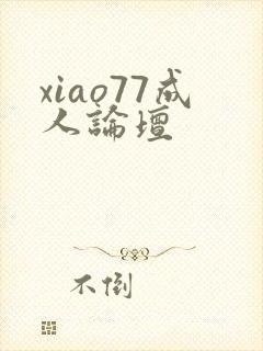 xiao77成人论坛