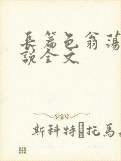 长篇色翁荡熄小说全文