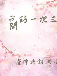 我的一次三门齐开