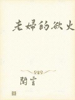 老妇的欲火