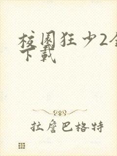 校园狂少2全集下载