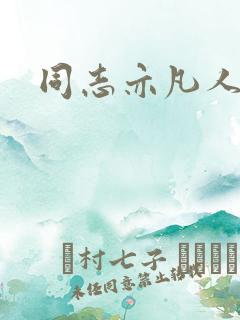 同志亦凡人论坛