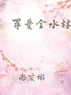 罪爱金水林晓慧