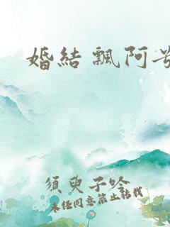 婚结 飘阿兮