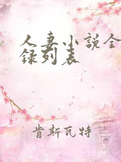 人妻小说全集目录列表