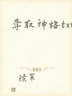夺取神格txt