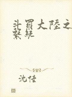 斗罗大陆之游戏系统