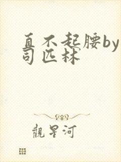 直不起腰by阿司匹林