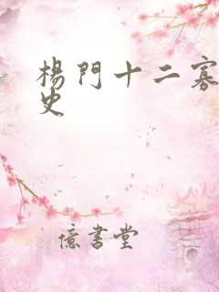 杨门十二寡妇艳史