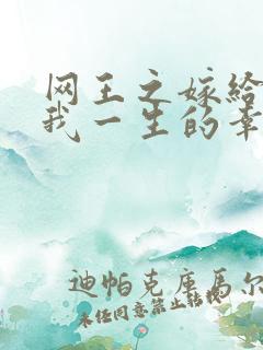 网王之嫁给你是我一生的幸福