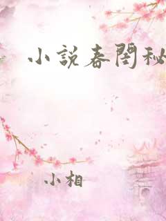 小说春闺秘史