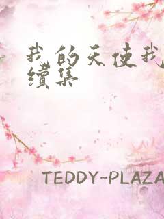 我的天使我的爱续集