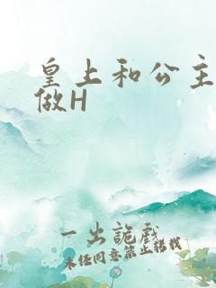 皇上和公主各种做H
