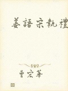 姜语宋执礼小说
