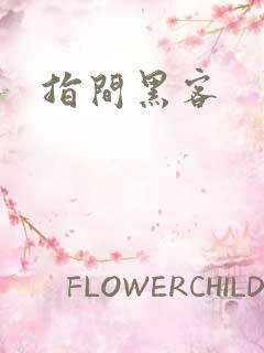 指间黑客