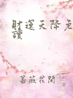 财运天降免费阅读