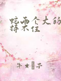 蛇两个大的我坚持不住