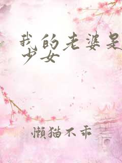 我的老婆是幻想少女