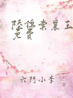 陆锦棠襄王全文免费