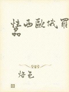 性西欧俄罗斯极品