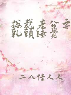 总裁老公要含着乳头睡觉