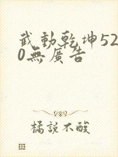 武动乾坤5200无广告