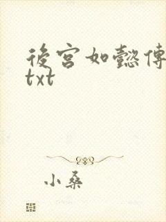 后宫如懿传全文txt