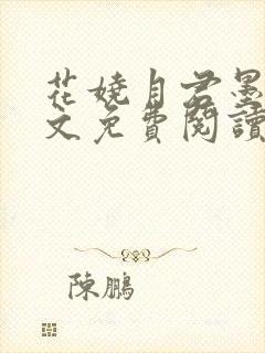 花娆月君墨染全文免费阅读无弹窗