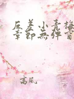 反差小青梅最新章节无弹窗笔趣阁