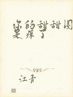 你的甜甜圈是不是痒了