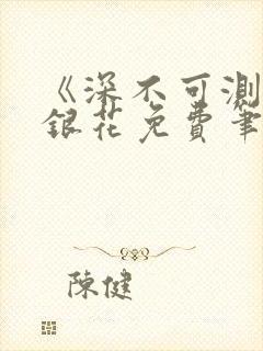 《深不可测》金银花免费笔趣