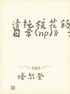 清纯校花的被肉日常(np)》 沈柔