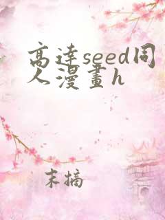 高达seed同人漫画h