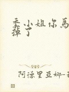 季小姐你马甲又掉了