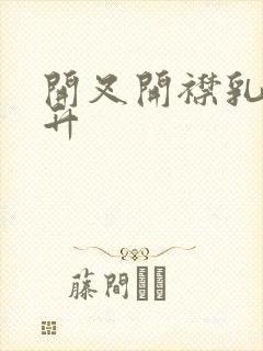 开叉开襟乳液飙升