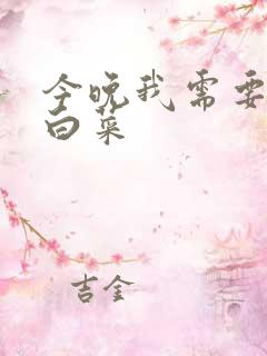 今晚我需要一颗白菜