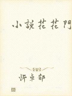 小说花花门生