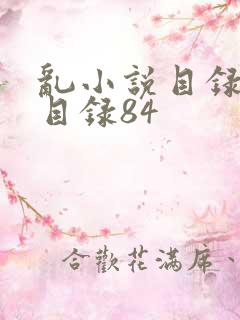 乱小说目录阅读目录84